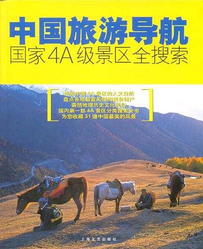中国旅游导航国家4A级景区全搜索
