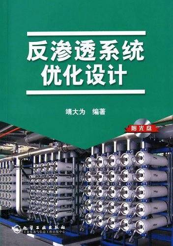 反渗透系统优化设计