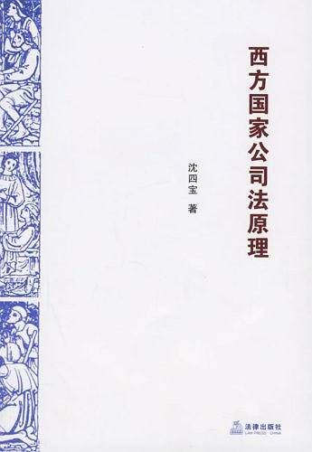 西方国家公司法原理
