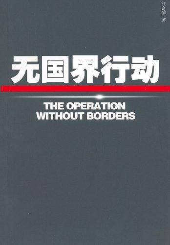 无国界行动