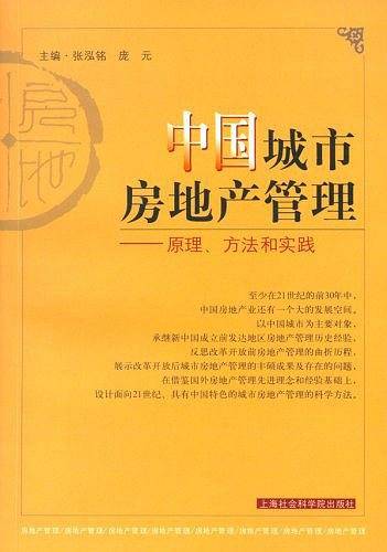 中国城市房地产管理