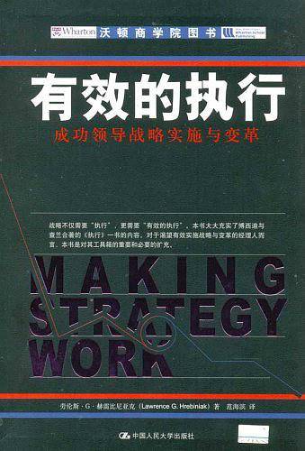 有效的执行：成功领导战略实施与变革