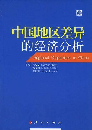 中国地区差异的经济分析