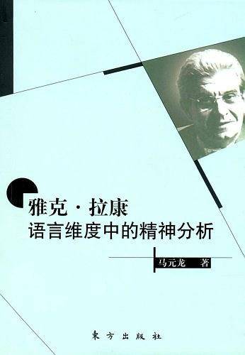 雅克·拉康：语言维度中的精神分析