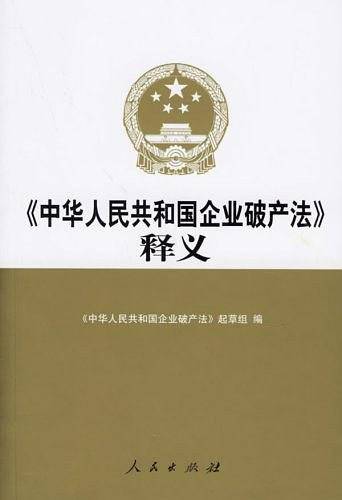 《中华人民共和国企业破产法》释义