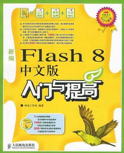 新编Flash 8中文版入门与提高