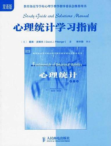 心理统计学习指南