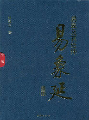 易象延-易象及其延伸