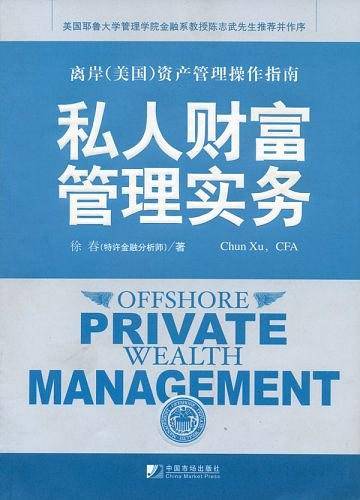 私人财富管理实务