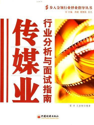 传媒业行业分析与面试指南