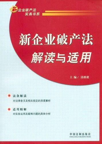 新企业破产法解读与适用