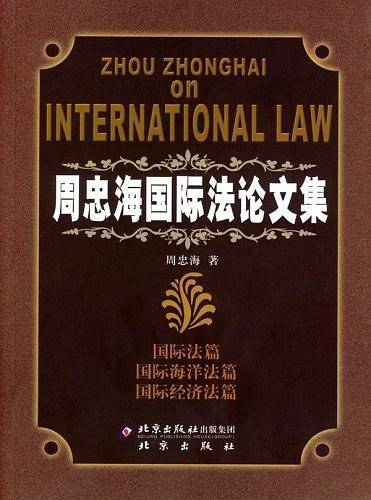 周忠海国际法论文集