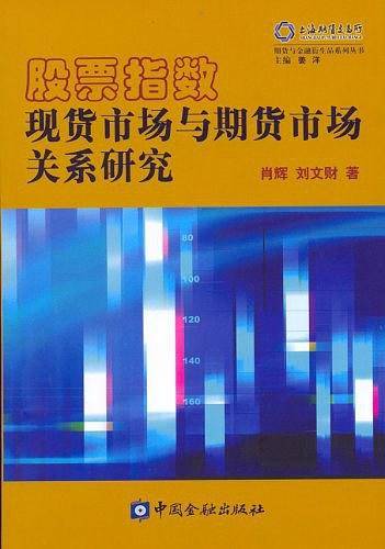 股票指数现货市场与期货市场关系研究——期货与金融衍生品系列丛书