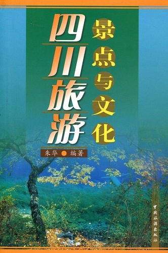 四川旅游景点与文化