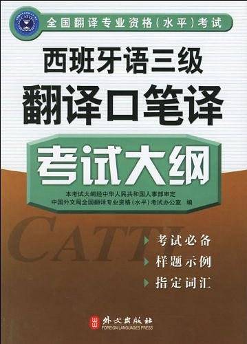 西班牙语三级翻译口笔译考试大纲