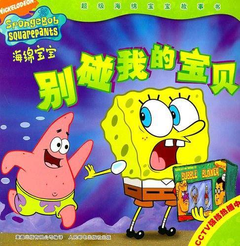 别碰我的宝贝-海绵宝宝-超级海绵宝宝故事书