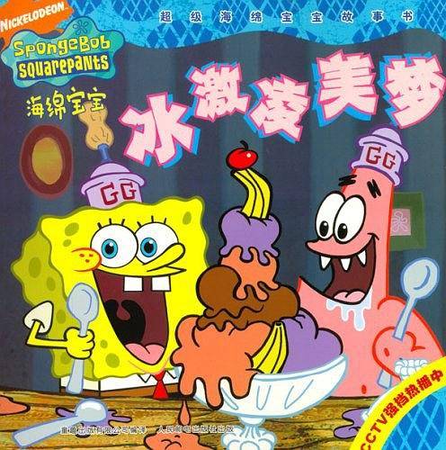 冰激凌美梦-海绵宝宝-超级海绵宝宝故事书