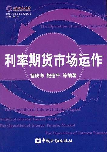 利率期货市场运作