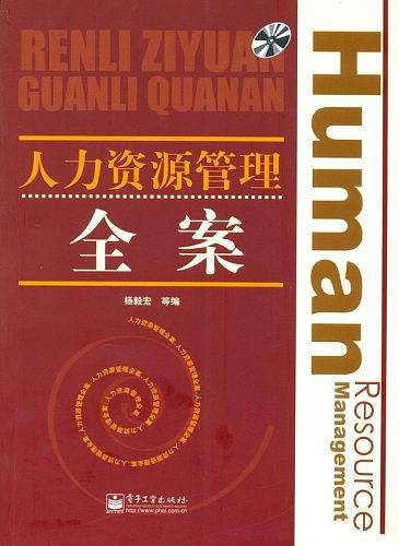 人力资源管理全案