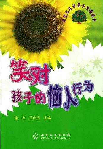 笑对孩子的恼人行为