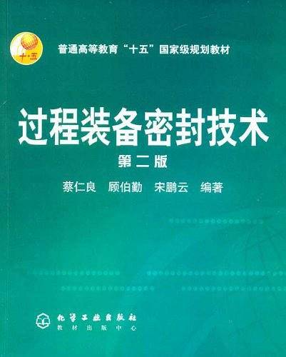 过程装备密封技术