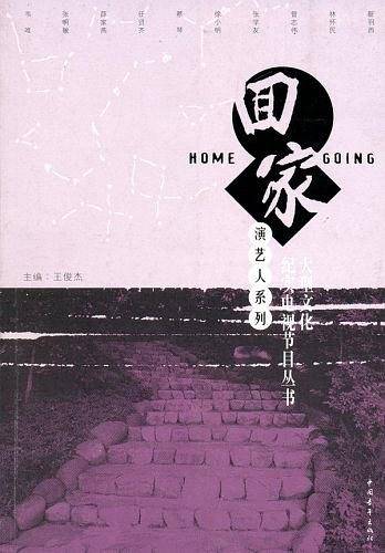 演艺人系列：大型文化纪实电视节目丛书
