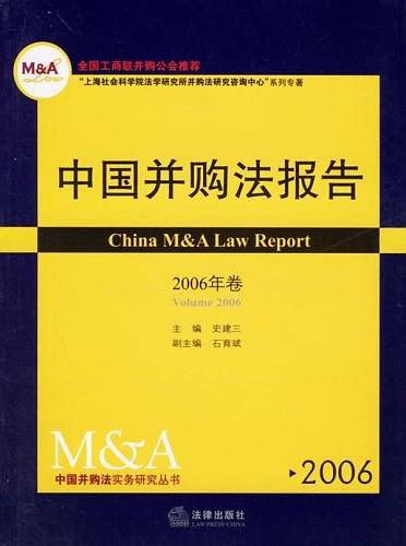 中国并购法报告