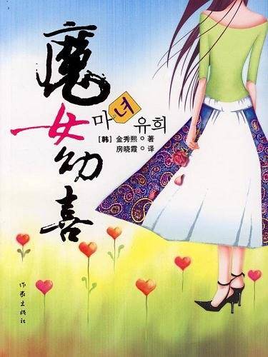 魔女幼喜