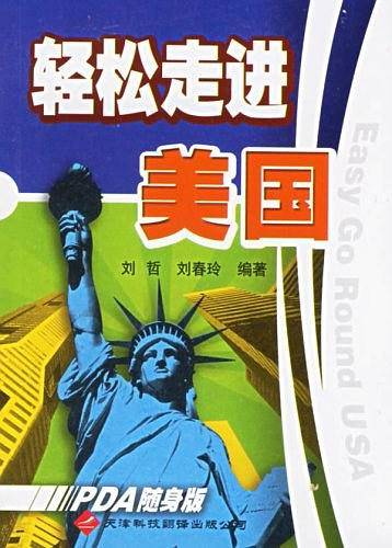 轻松走进美国