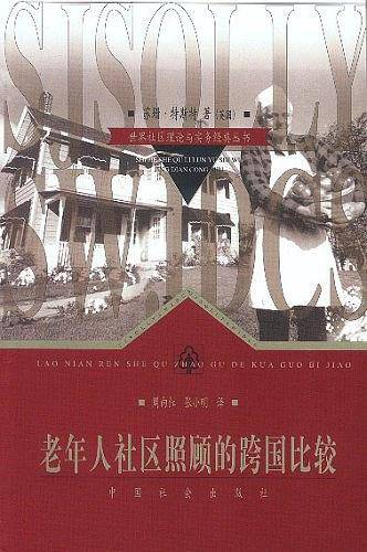 老年人社区照顾的跨国比较