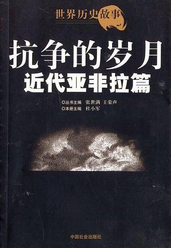 抗争的岁月