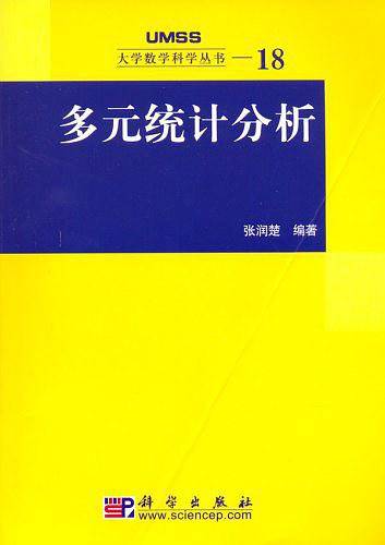 多元统计分析