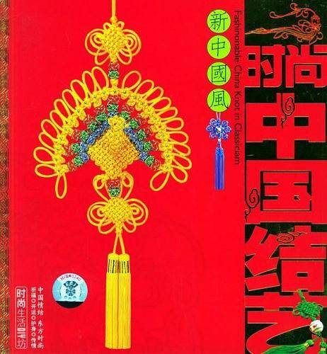 时尚中国结艺