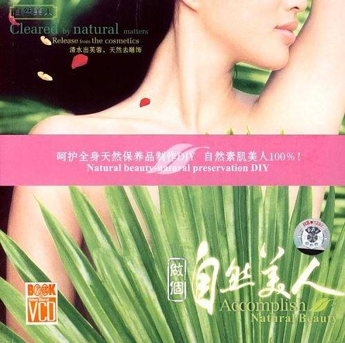 自然美人DIY