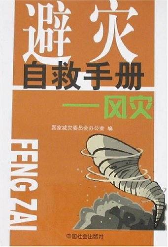 避灾自救手册