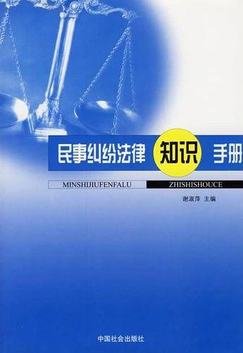 民事纠纷法律知识手册