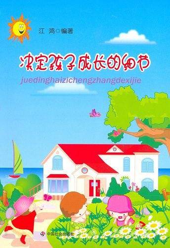 决定孩子成长的细节