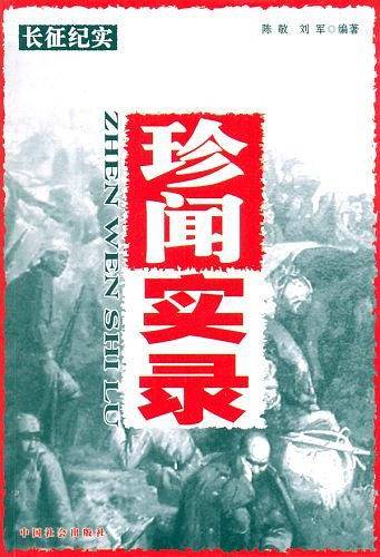 珍闻实录-长征纪实