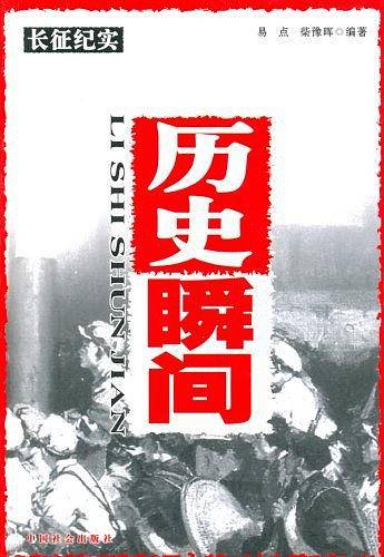 历史瞬间-长征纪实