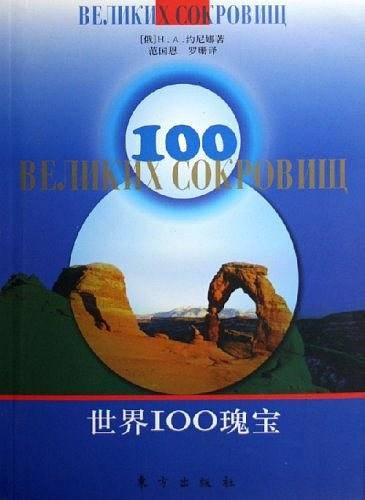 世界100瑰宝