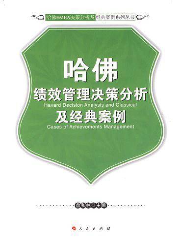 哈佛绩效管理决策分析及经典案例