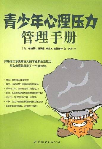 青少年心理压力管理手册