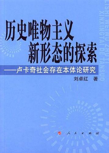 历史唯物主义新形态的探索