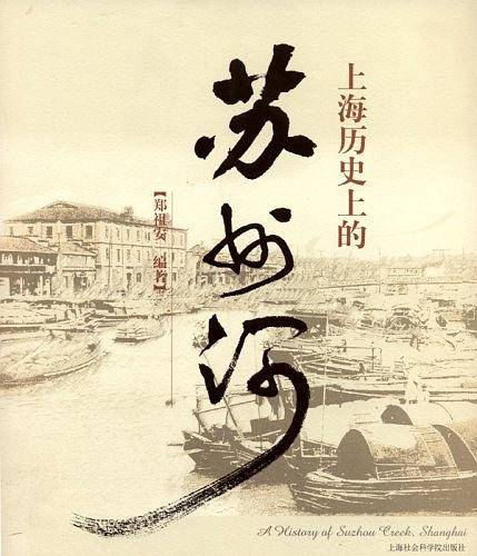 上海历史上的苏州河