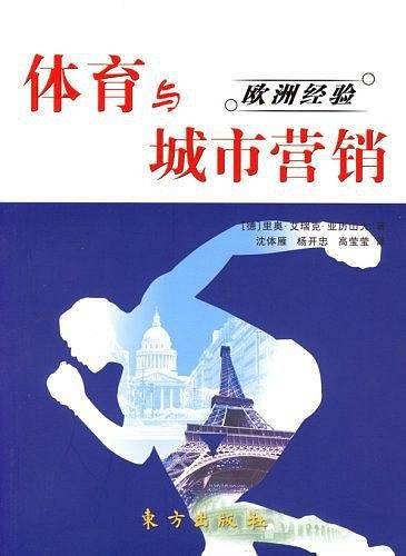 体育与城市营销
