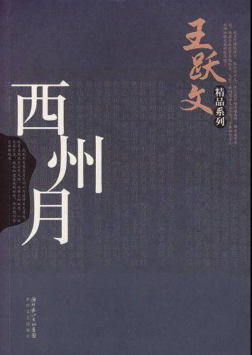 西州月