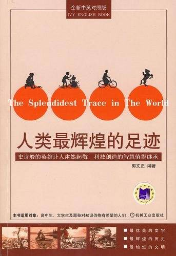 人类最辉煌的足迹