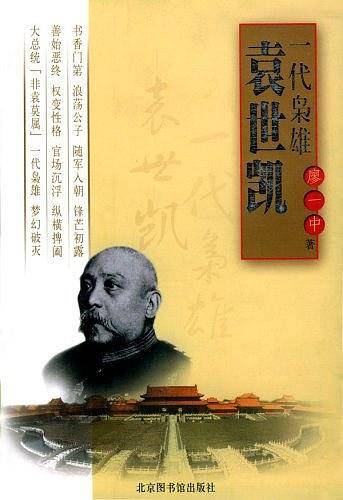一代枭雄袁世凯
