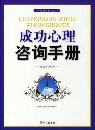 成功心理咨询手册