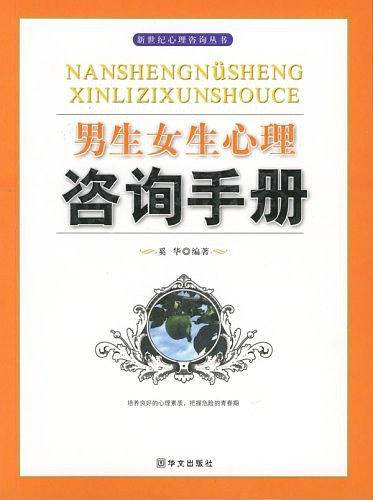 男生女生心理咨询手册——新世纪心理咨询丛书
